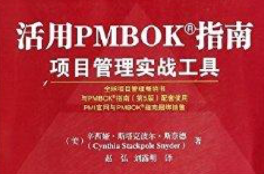 活用PMBOK指南：项目管理实战工具