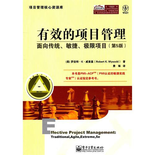 有效的项目管理