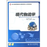 现代物流学(高等教育出版社出版图书) 现代物流学(高等教育出版社出版图书)
