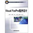 高等院校新课程体系计算机基础教育规划教材：Visual FoxPro程式设计