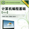 计算机编程基础