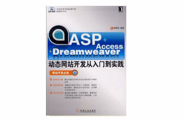 ASP+Access+Dreamweaver动态网站开发从入门到实践