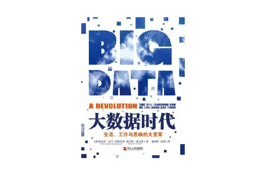 大数据时代：生活、工作与思维的大变革