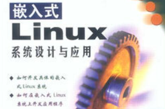 嵌入式Linux系统设计与套用