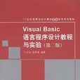 Visual Basic语言程式设计教程与实验