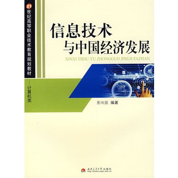 信息技术与中国经济发展