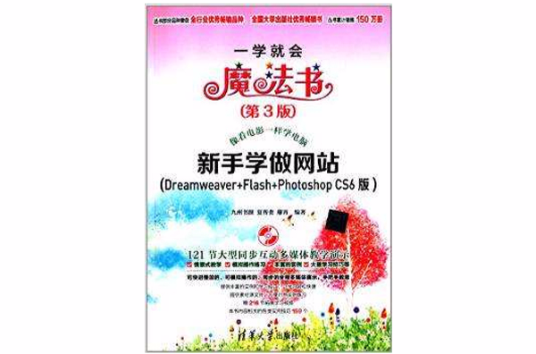 新手学做网站（Dreamweaver+Flash+Photoshop CS6版）（第3版）