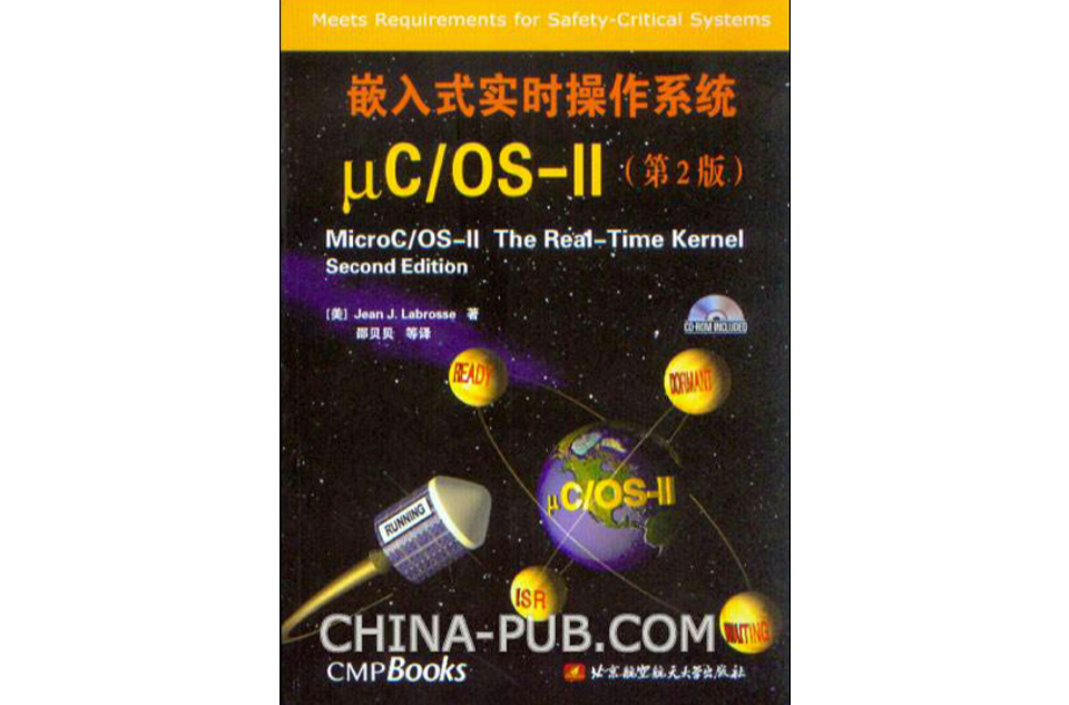 嵌入式实时作业系统μC/OS-II（第2版）
