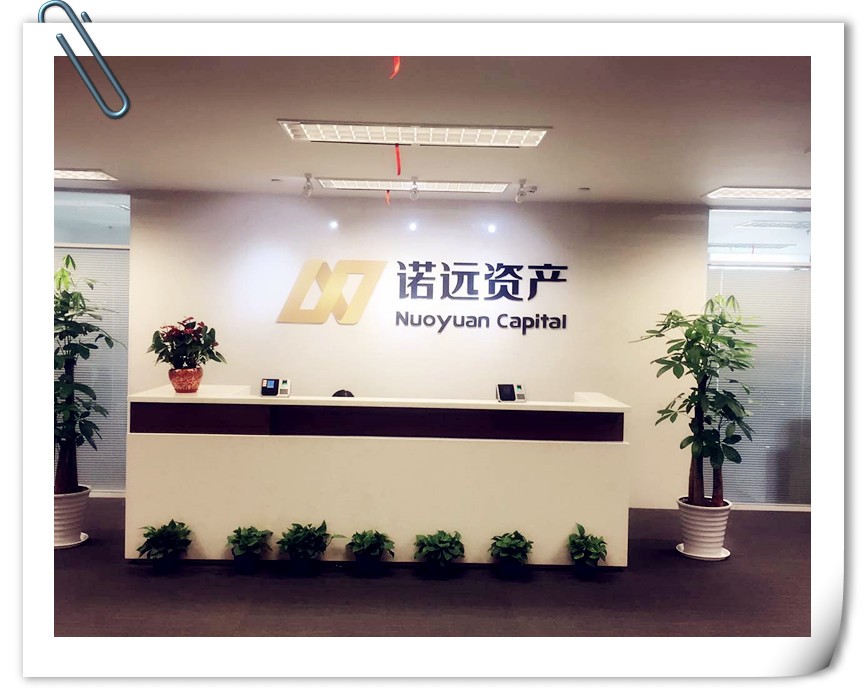诺远资产管理有限公司