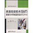 表面组装技术基础与可製造性设计