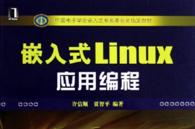 嵌入式Linux套用编程