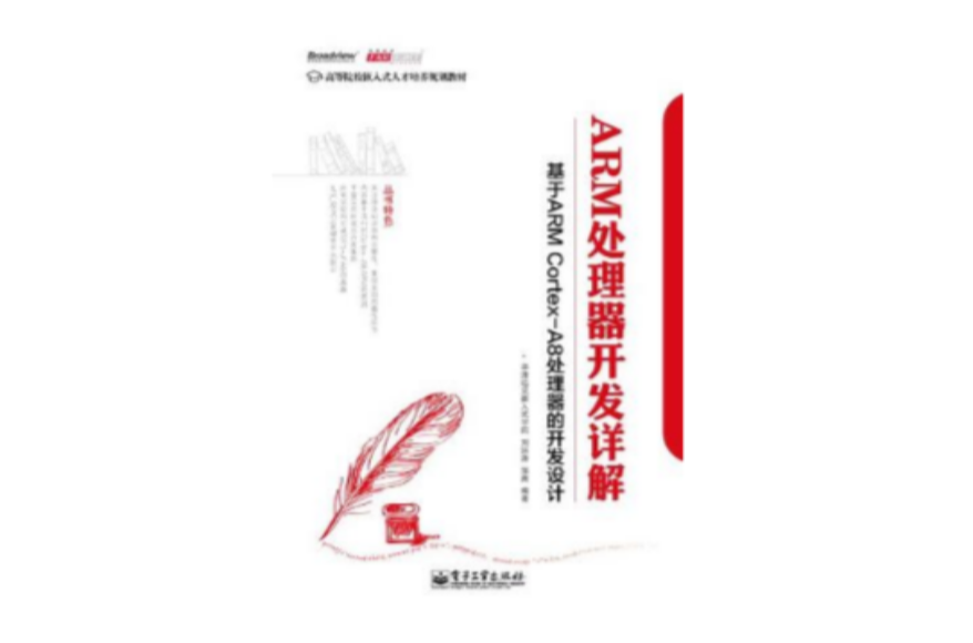 ARM处理器开发详解