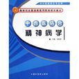 中西医结合精神病学