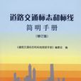 （修订版）道路交通标誌和标线简明手册
