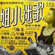 歌迷小姐(1959年姜南执导电影)