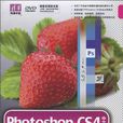 Photoshop CS4中文版图像处理标準教程