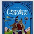 MINI书架：伊索寓言