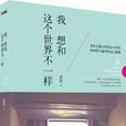 我想和这个世界不一样