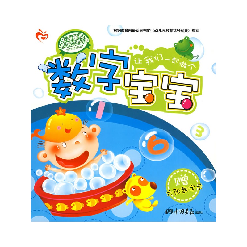 央视童心幼儿知识启蒙：数字宝宝