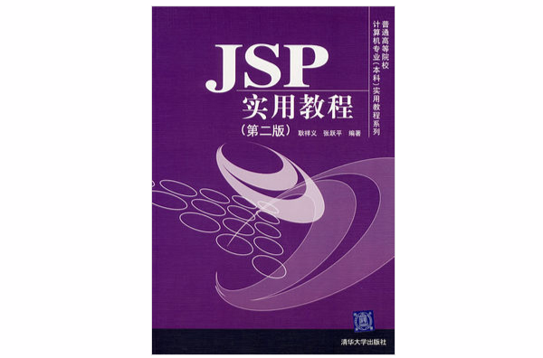 JSP实用教程（第2版）