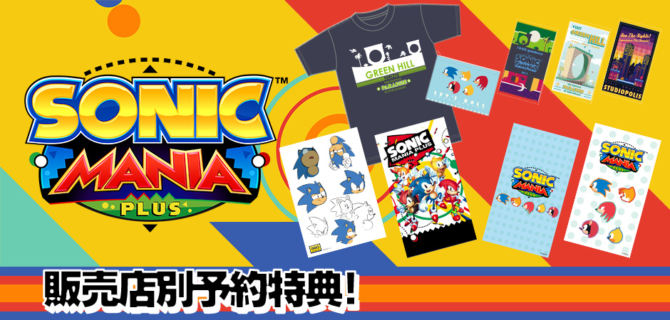 『SONIC MANIA PLUS』贩售店别预约特典! 『SONIC MANIA PLUS』贩售店别预约特典!