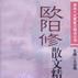 欧阳修散文精选