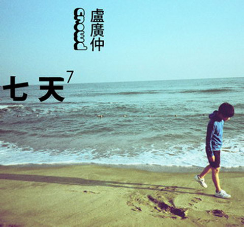 七天(卢广仲音乐专辑)