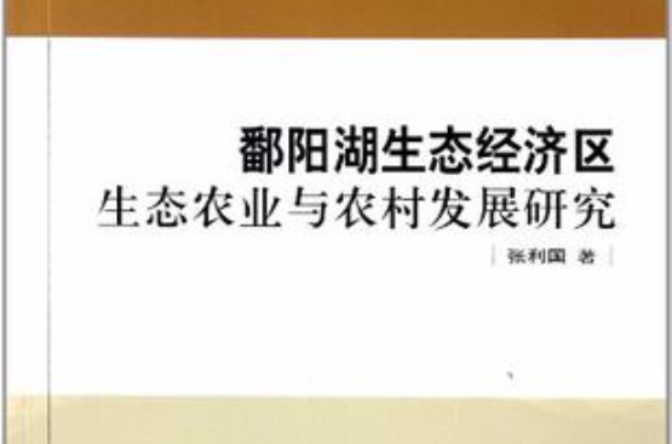鄱阳湖生态经济区生态农业与农村发展研究