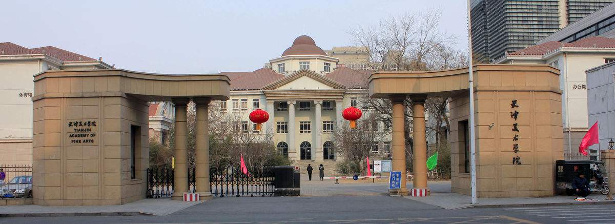天津美术学院 天津美术学院