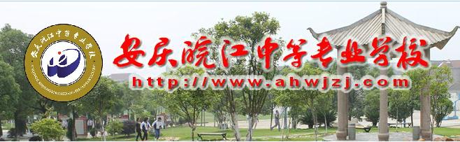 安庆皖江中等专业学校 安庆皖江中等专业学校