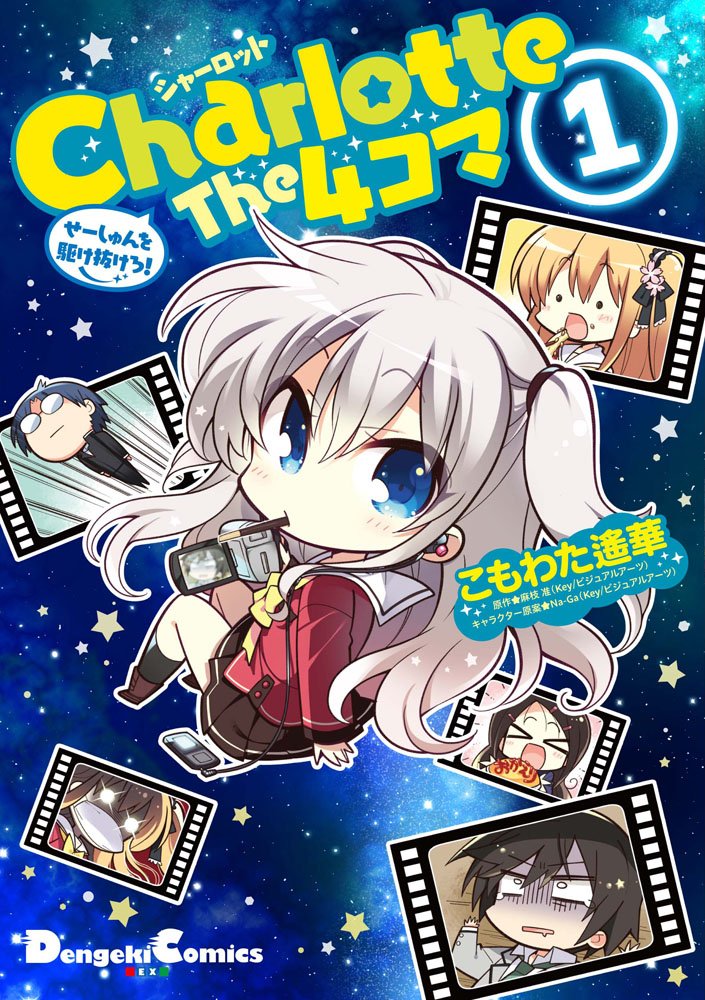 Charlotte(夏洛特（P.A.WORKS原创的电视动画）)