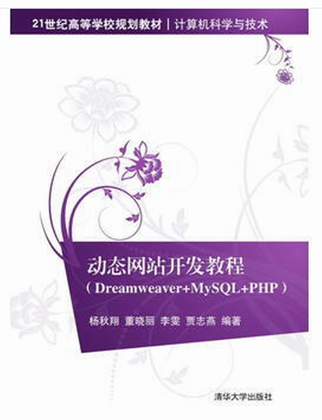 动态网站开发教程(Dreamweaver+MySQL+PHP)