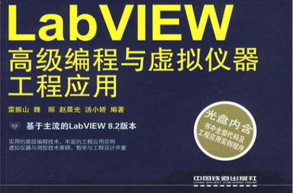 LabVIEW高级编程与虚拟仪器工程套用