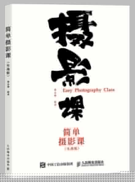 简单摄影课（实战版）
