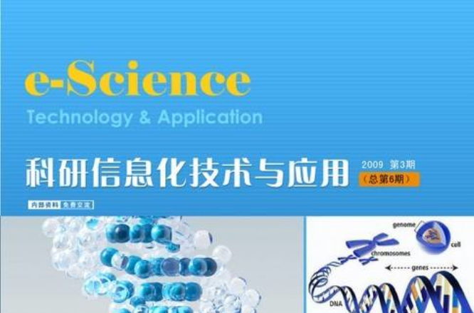 科研信息化技术与套用