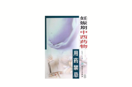 妊娠期中西药物用药禁忌