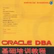 ORACLE DBA基础培训教程