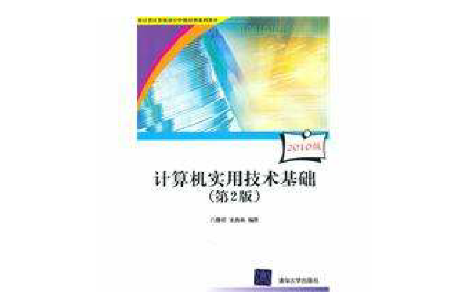 计算机实用技术基础