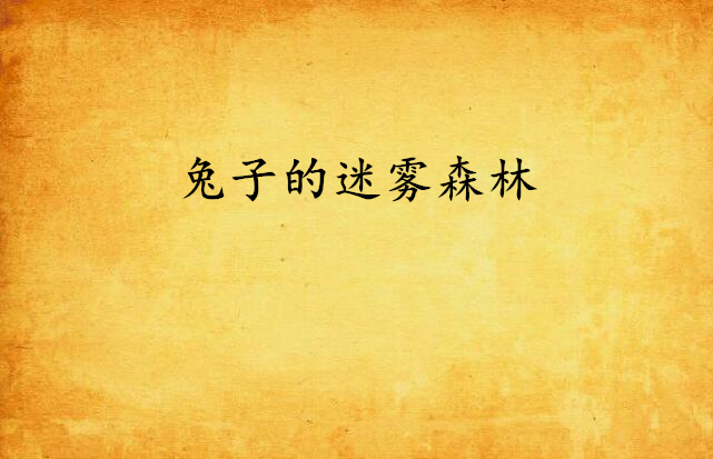 兔子的迷雾森林