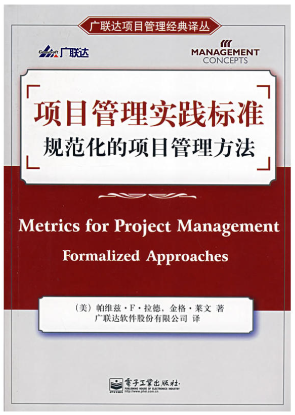项目管理实践标準规範化的项目管理方法