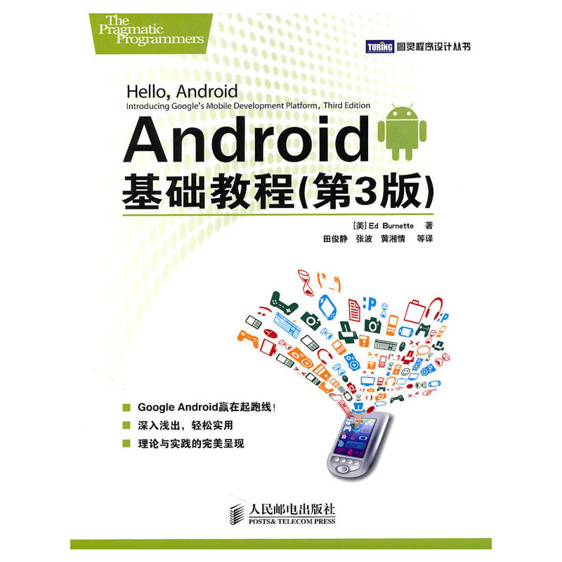 Android基础教程：第3版