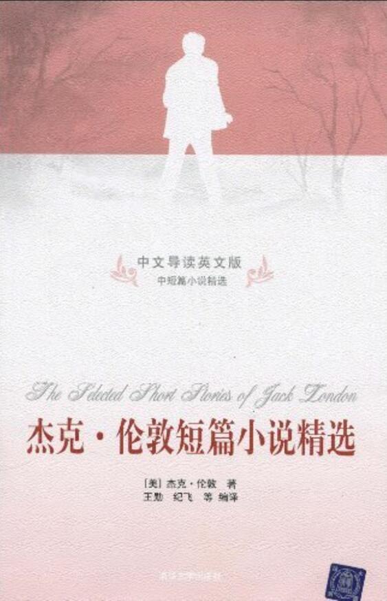 杰克·伦敦短篇小说精选（中文导读英文版）