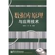 资料库原理与套用技术