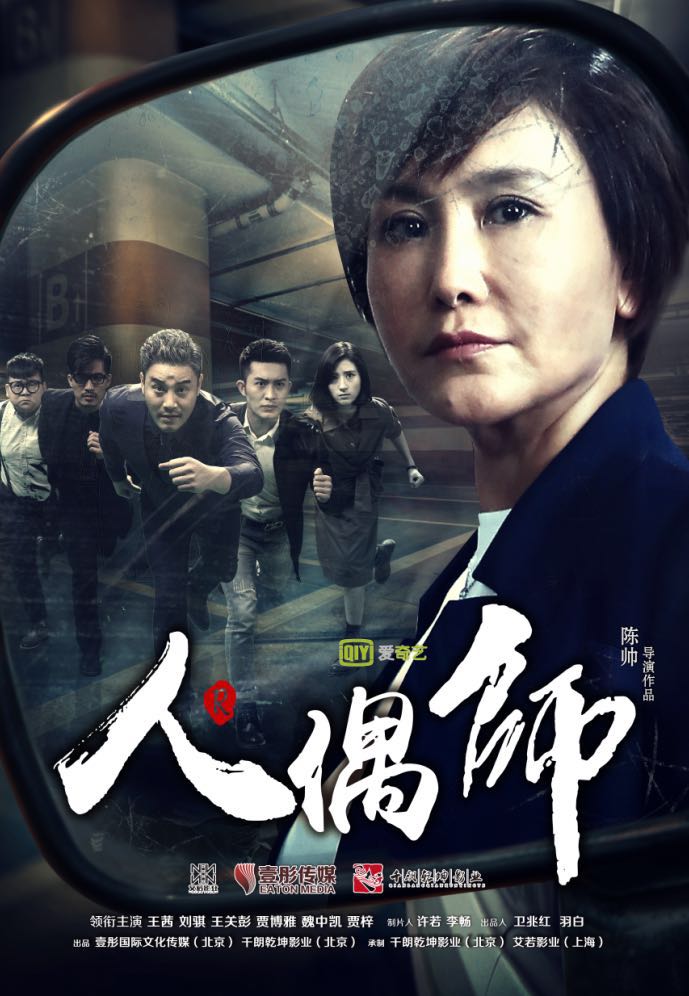 人偶师第二季