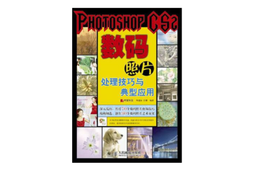 PHOTOSHOP CS2 数码照片处理技巧与典型套用-（附2张光碟）
