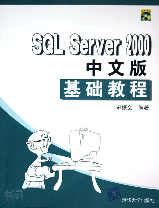 SQL Server 2000中文基础教程
