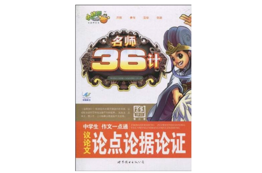 百家论谈·名师36计·中学生作文一点通：论点论据论证