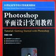 Photoshop平面设计实用教程(周建国主编书籍)