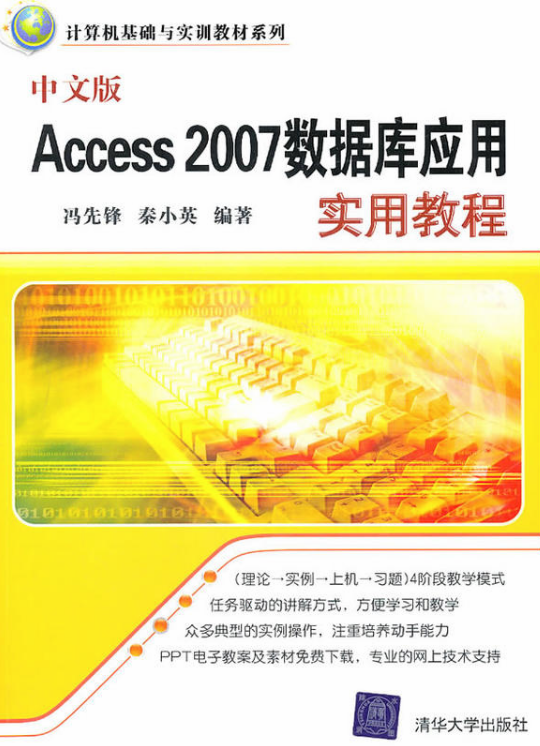 中文版Access 2007资料库套用实用教程