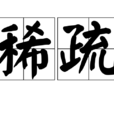 稀疏